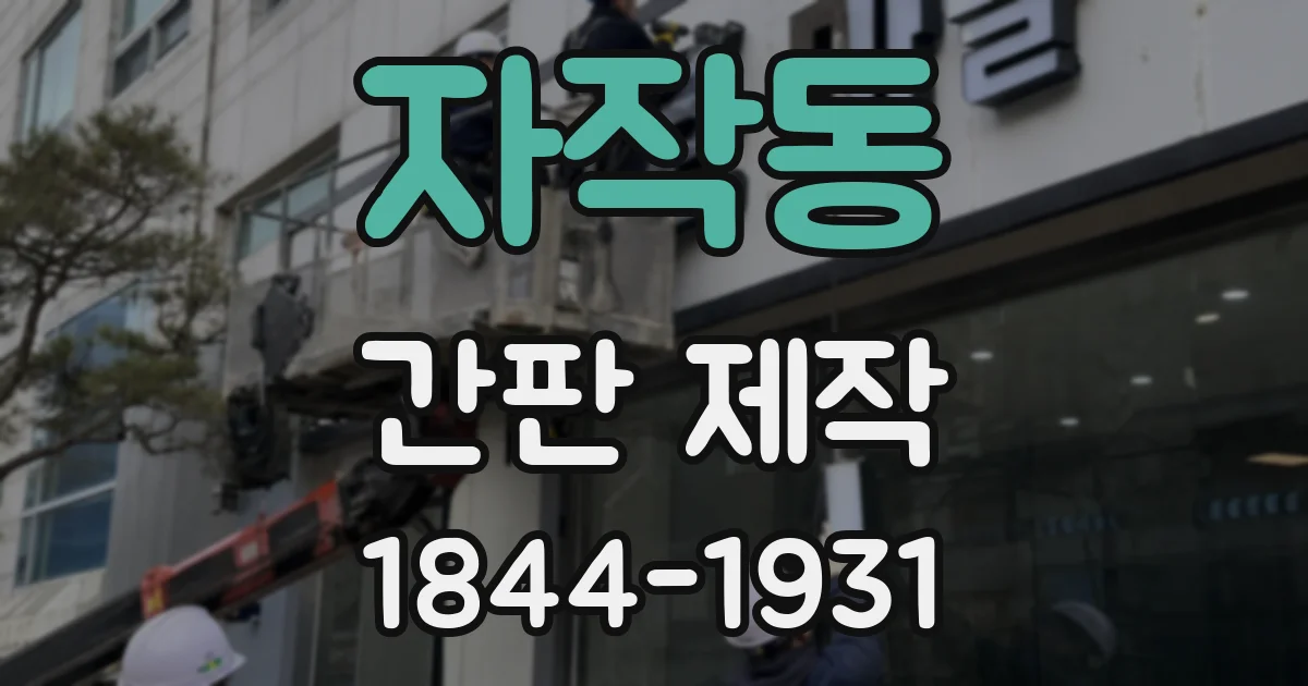 자작동 간판 제작