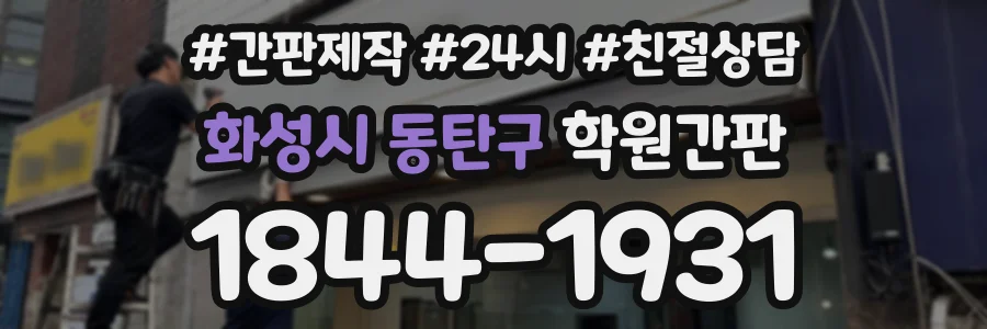 화성시 동탄구 학원간판 상담 전화 1844-1931
