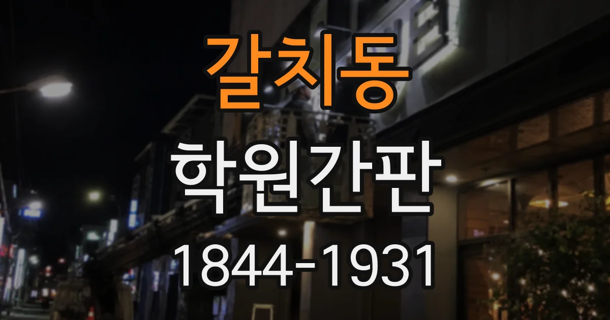 갈치동 학원간판 입구 안내 문구와 층별 표지의 정보 정리법