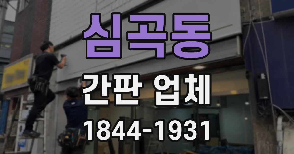 심곡동 간판 업체