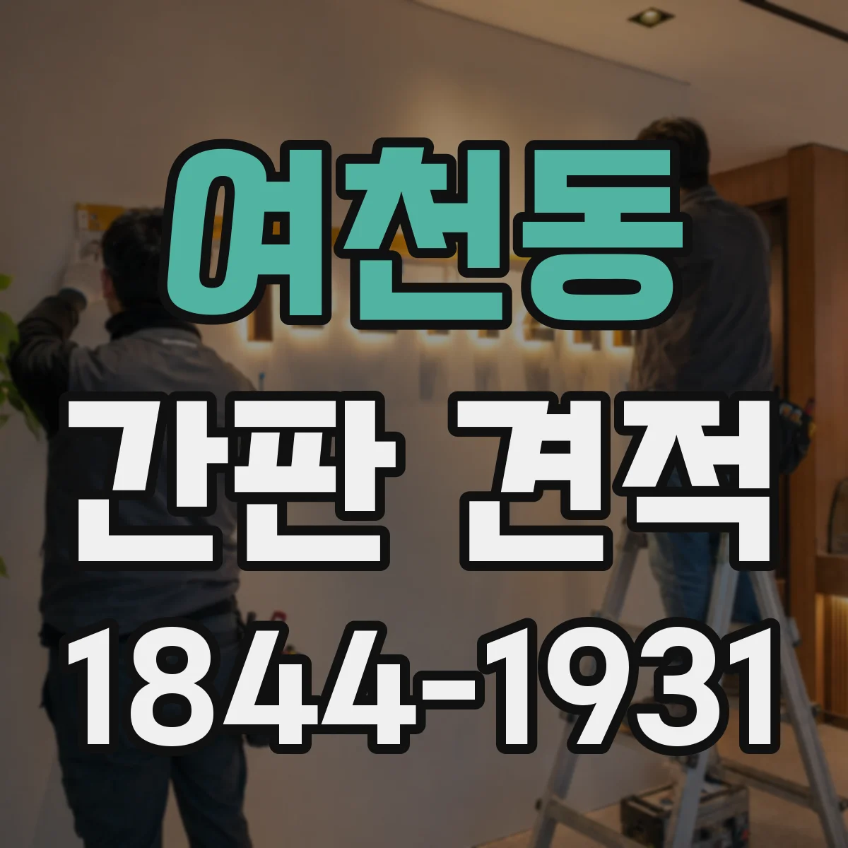 여천동 간판 견적