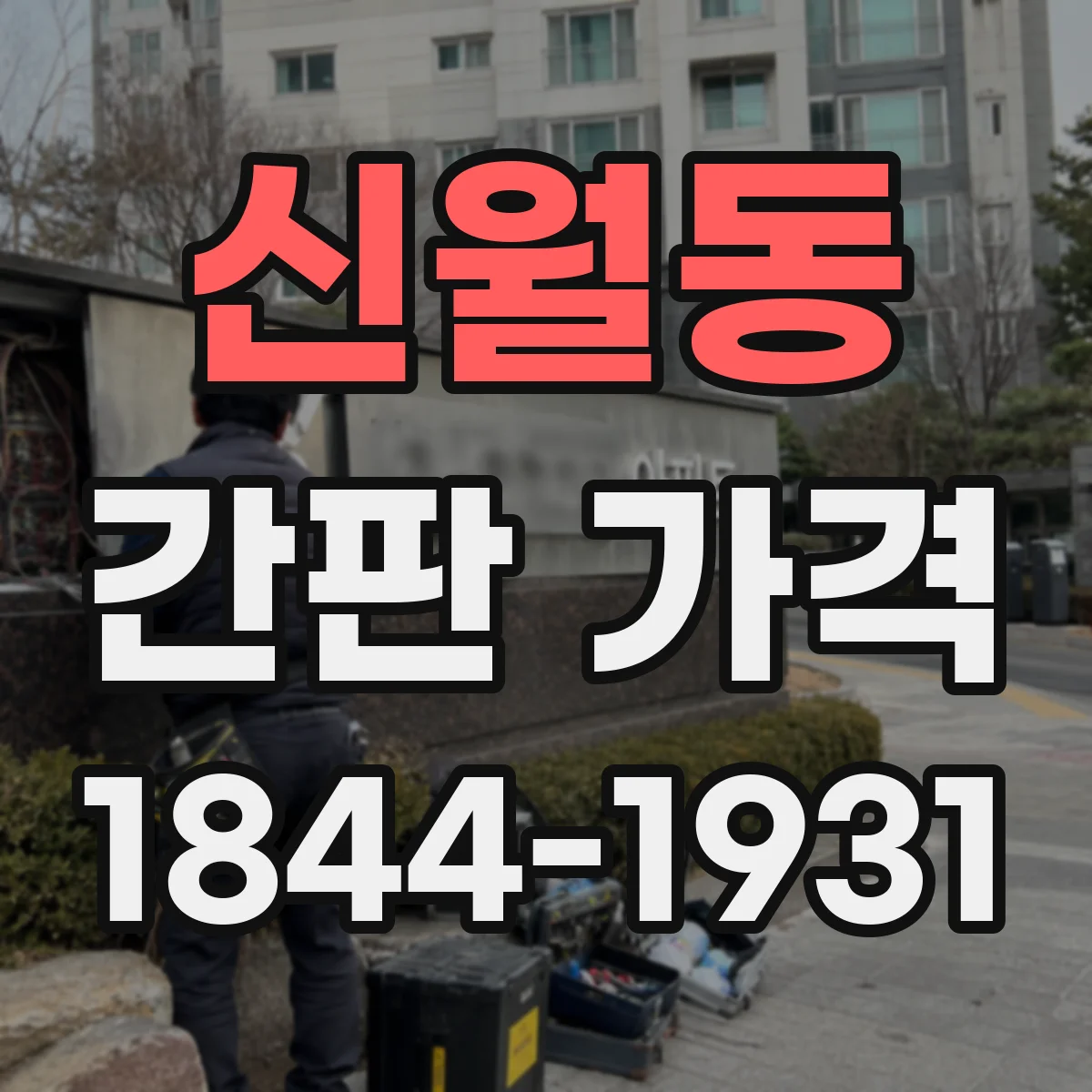 신월동 간판 가격