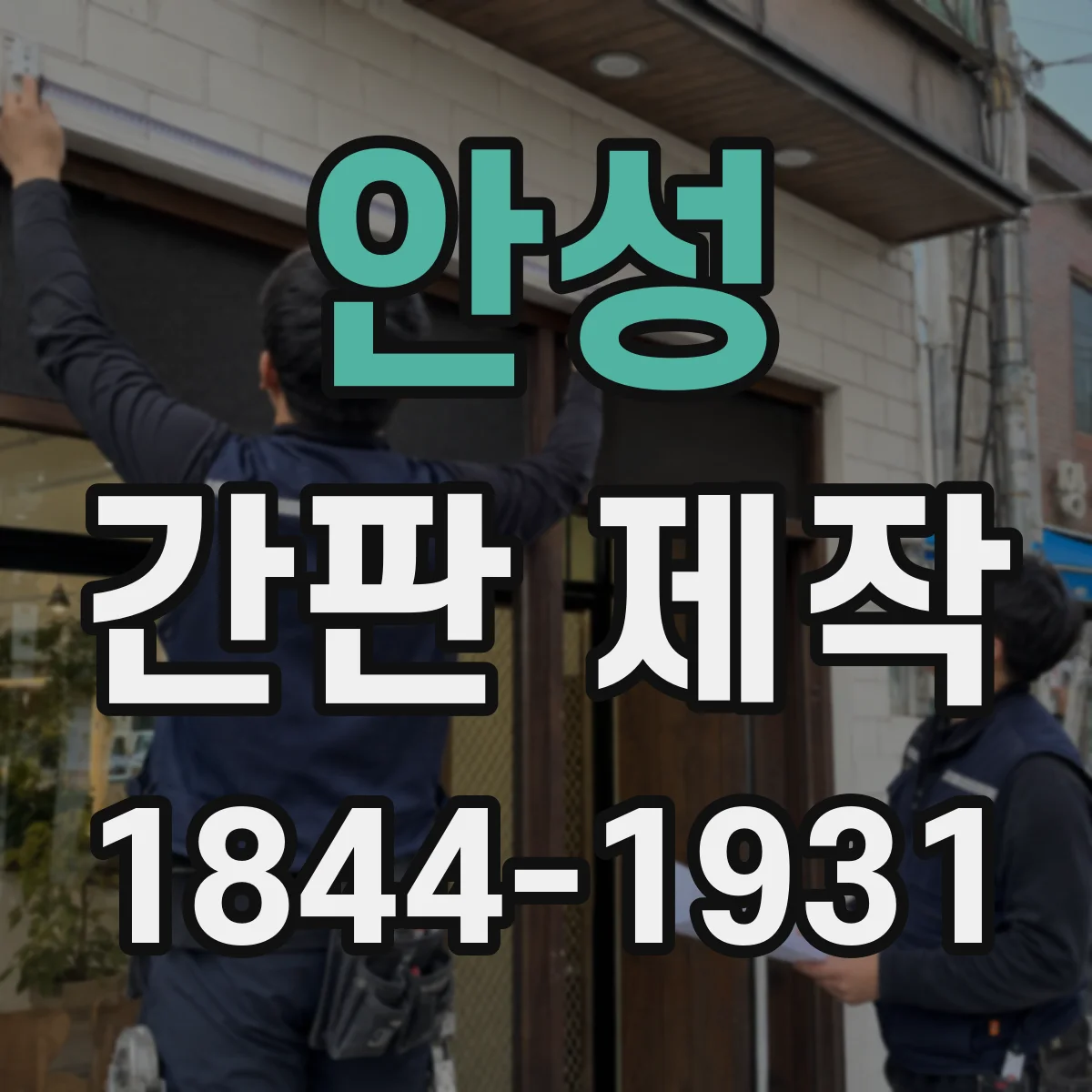 안성 간판 제작 상가 전면에서 보행 동선과 충돌 줄이는 배치