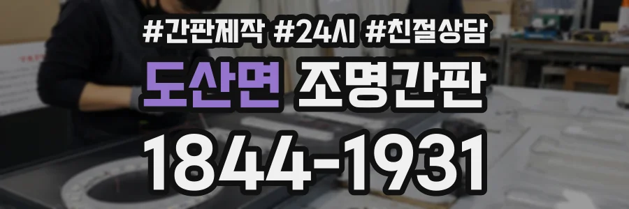 도산면 조명간판 상담 전화 1844-1931