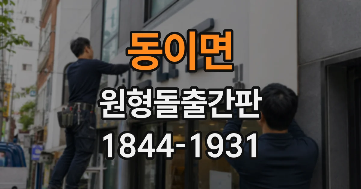 동이면 원형돌출간판