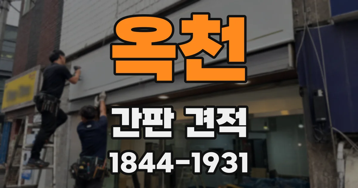 옥천 간판 견적