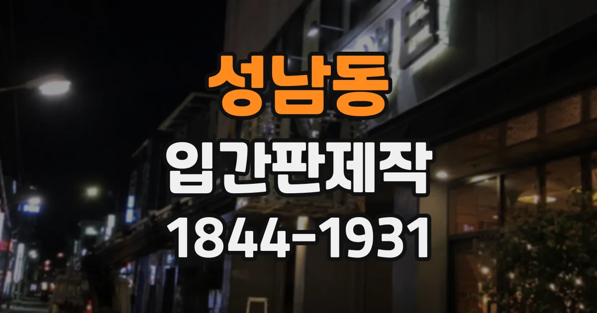 성남동 입간판제작