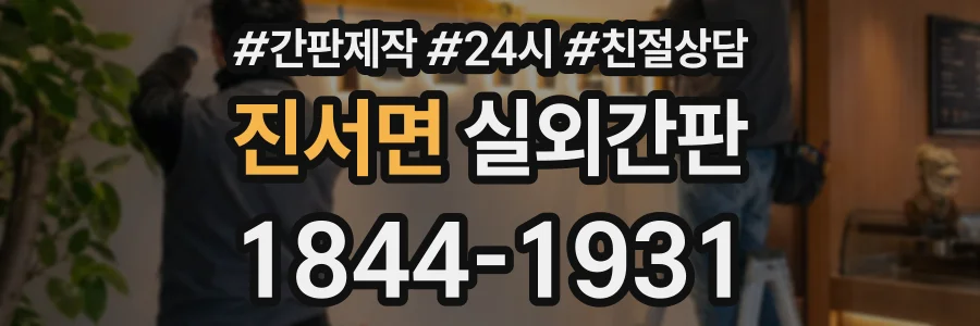 진서면 실외간판 상담 전화 1844-1931