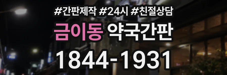 금이동 약국간판 상담 전화 1844-1931
