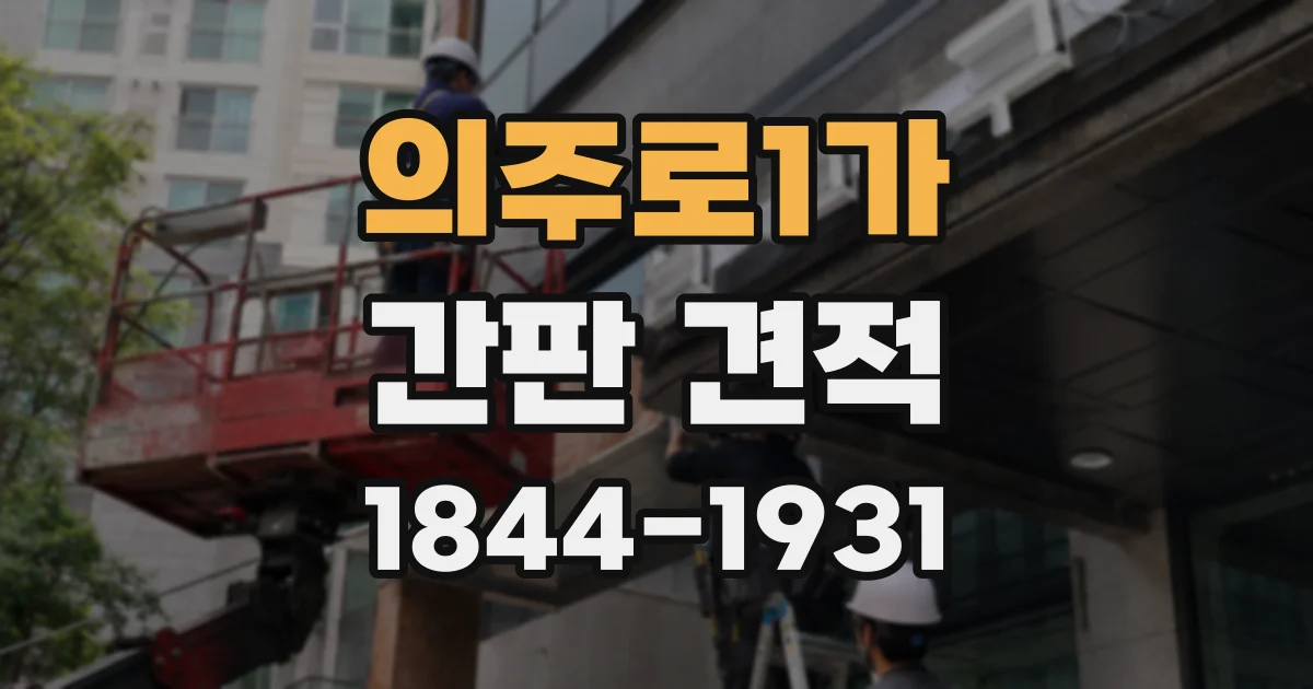 의주로1가 간판 견적