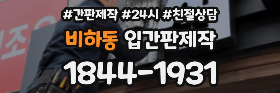 비하동 입간판제작 상담 전화 1844-1931