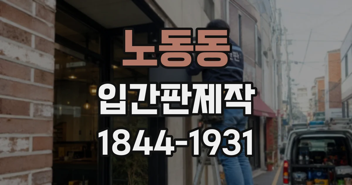노동동 입간판제작