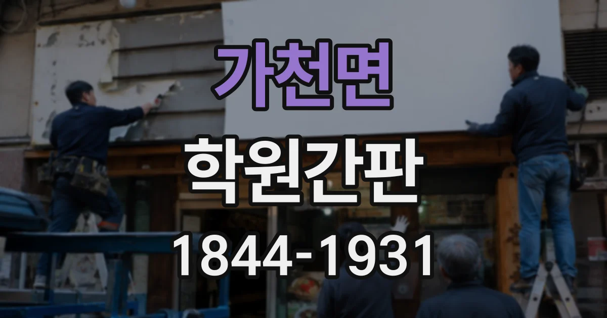가천면 학원간판