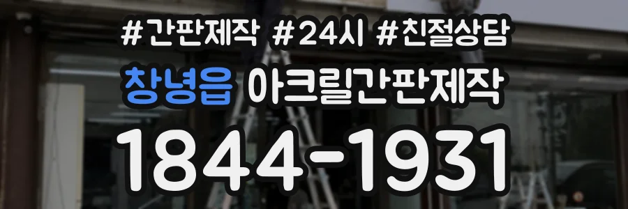 창녕읍 아크릴간판제작 상담 전화 1844-1931