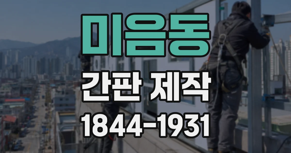 미음동 간판 제작