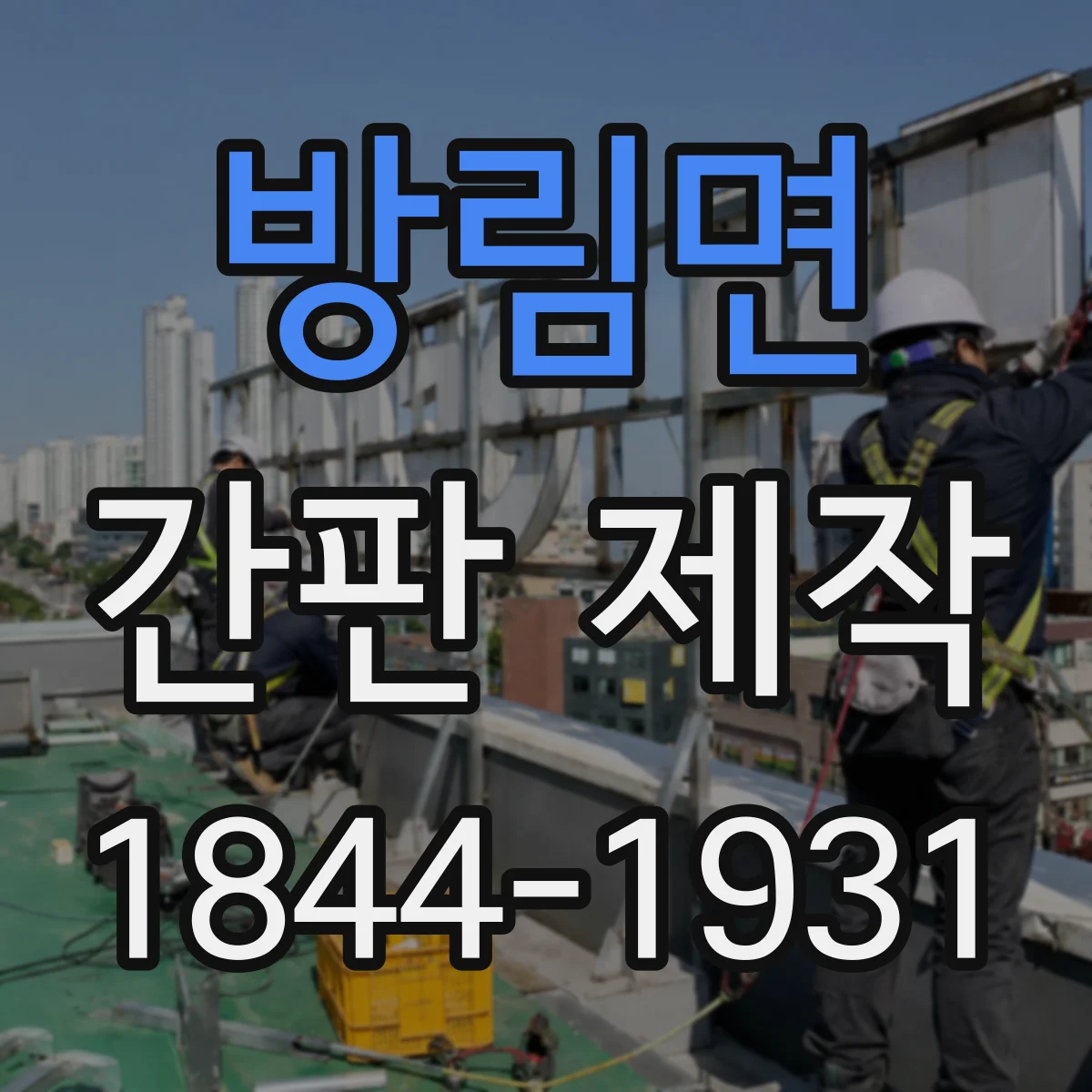 방림면 간판 제작