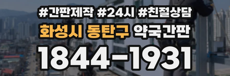 화성시 동탄구 약국간판 상담 전화 1844-1931
