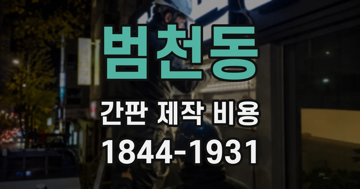 범천동 간판 제작 비용