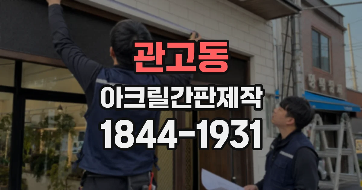 관고동 아크릴간판제작