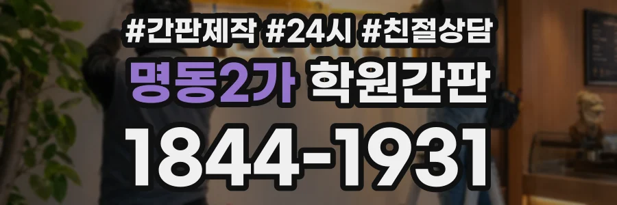 명동2가 학원간판 상담 전화 1844-1931
