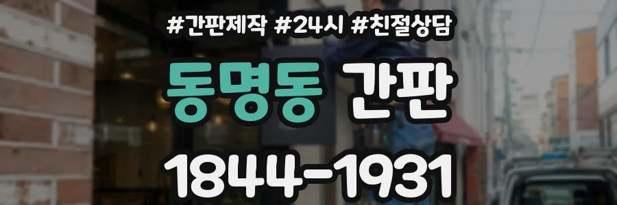 동명동 간판