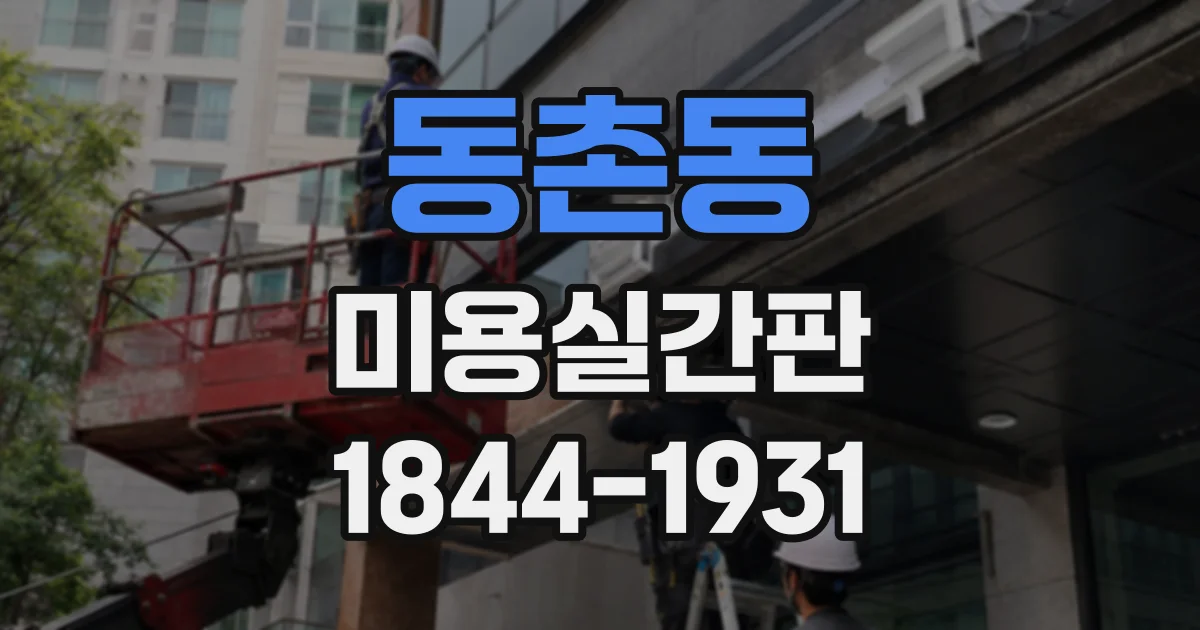 동촌동 미용실간판