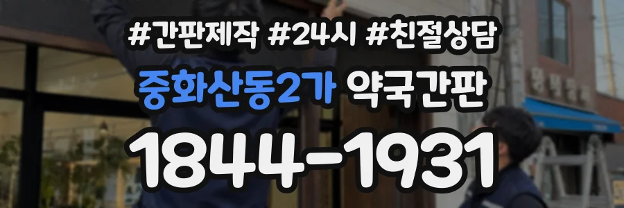 중화산동2가 약국간판 상담 전화 1844-1931