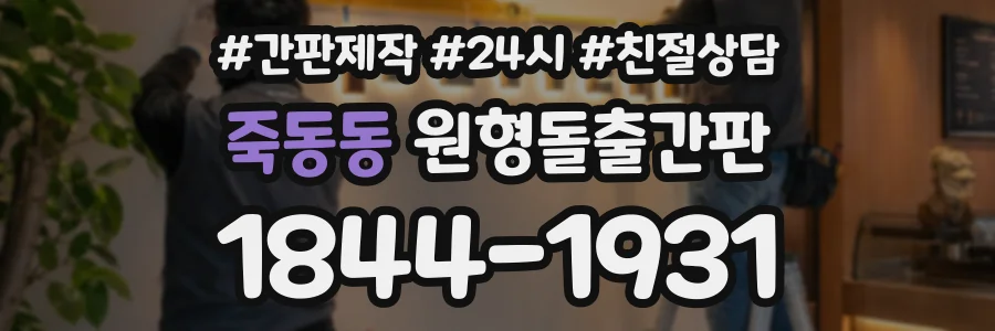 죽동동 원형돌출간판 상담 전화 1844-1931