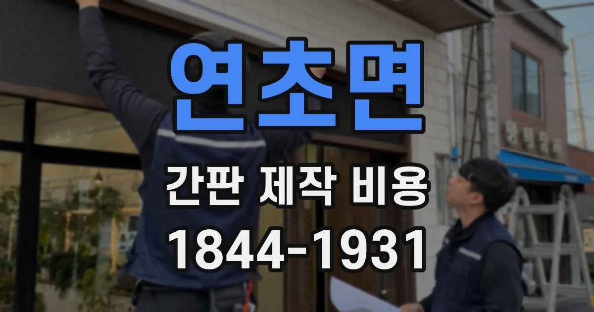 연초면 간판 제작 비용