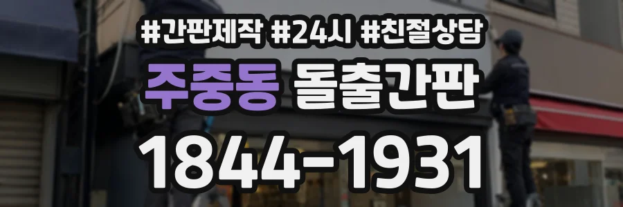 주중동 돌출간판 상담 전화 1844-1931