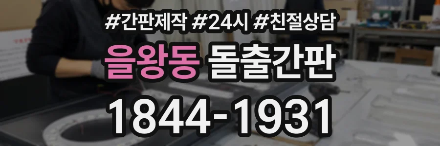 을왕동 돌출간판 상담 전화 1844-1931