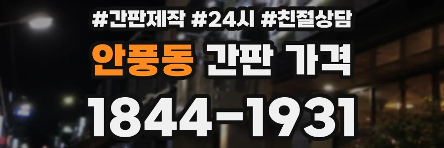 안풍동 간판 가격