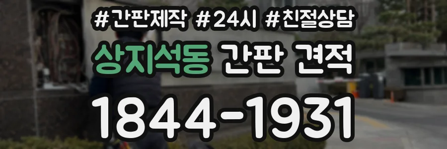 상지석동 간판 견적