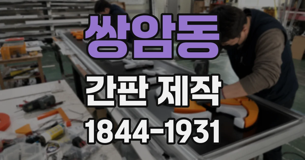 쌍암동 간판 제작