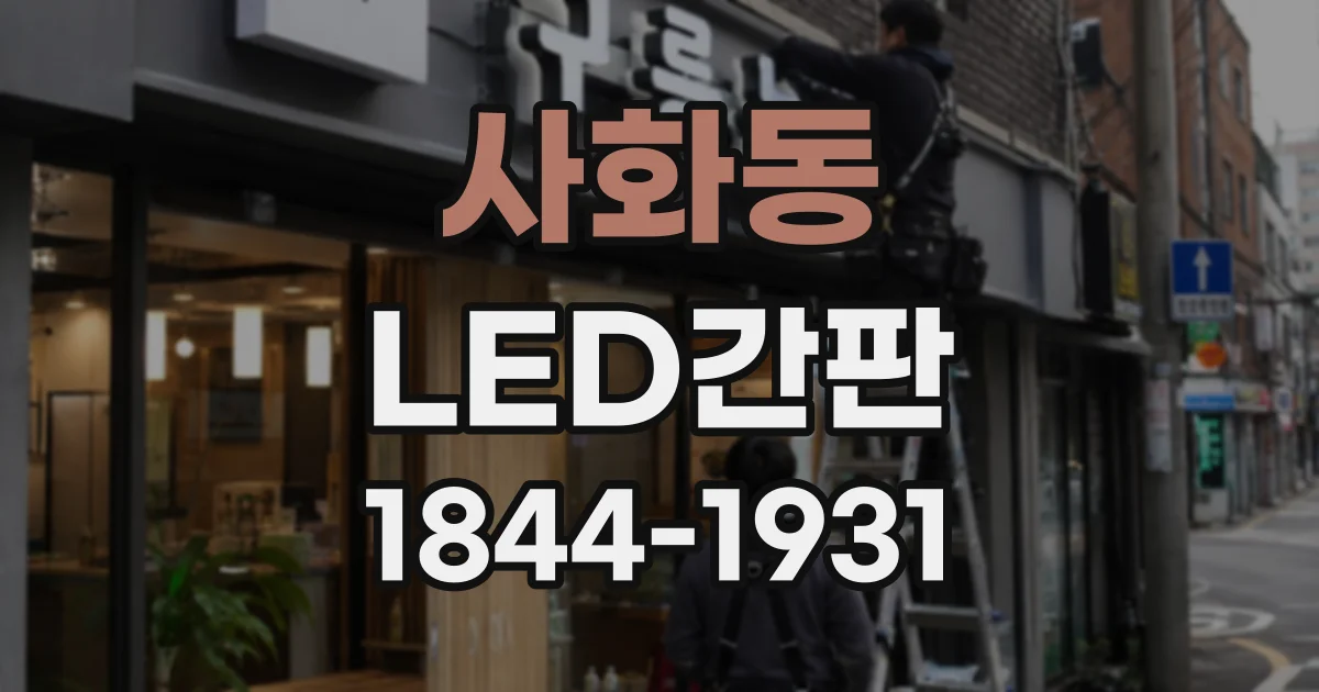 사화동 LED간판