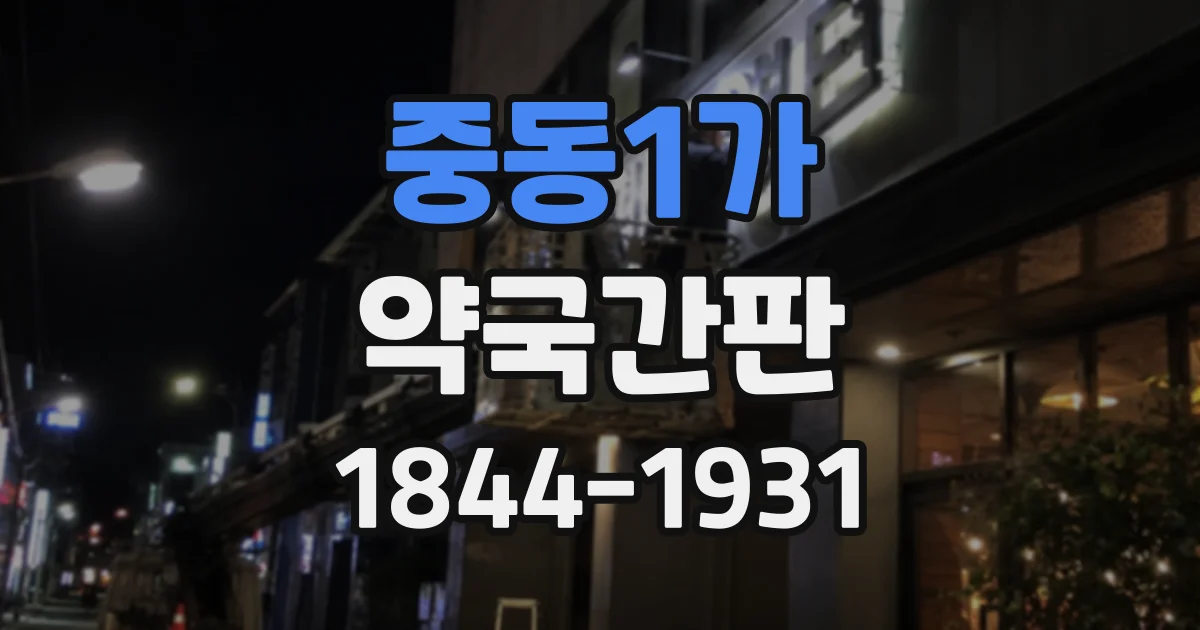 중동1가 약국간판