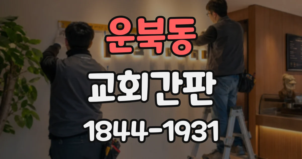 운북동 교회간판