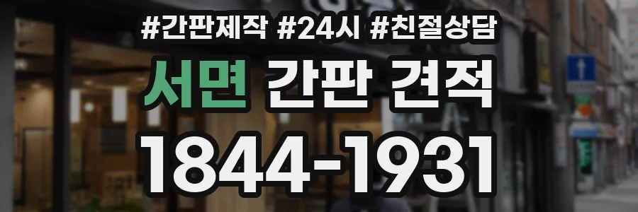 서면 간판 견적