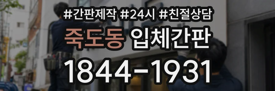 죽도동 입체간판 상담 전화 1844-1931