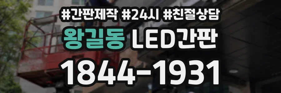왕길동 LED간판 상담 전화 1844-1931