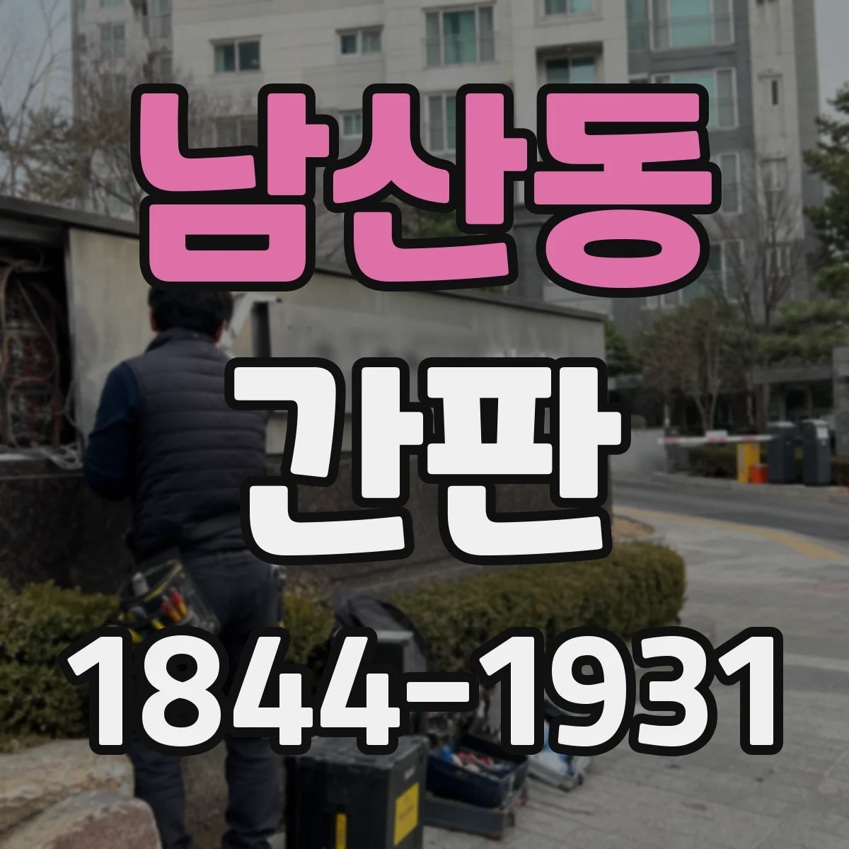 남산동 간판