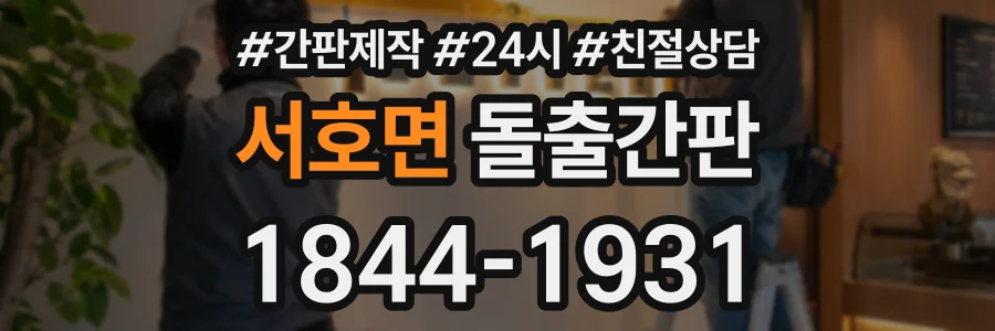 서호면 돌출간판 상담 전화 1844-1931