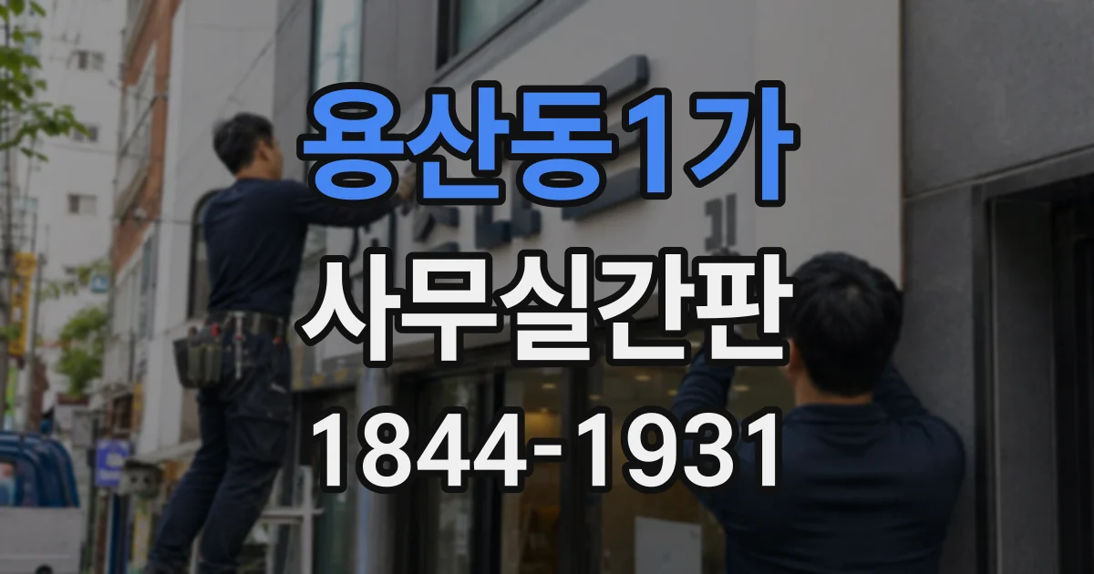 용산동1가 사무실간판