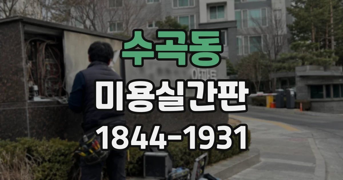수곡동 미용실간판