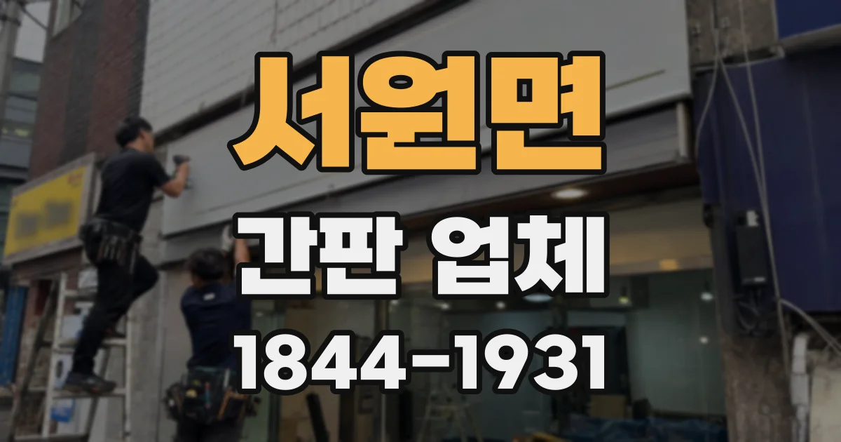 서원면 간판 업체