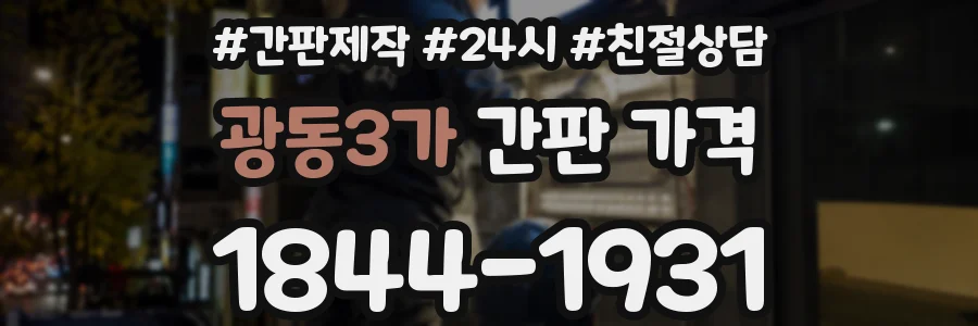 광동3가 간판 가격