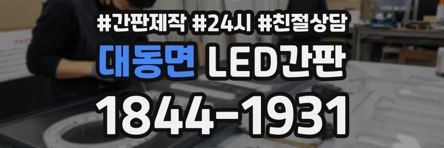대동면 LED간판 상담 전화 1844-1931