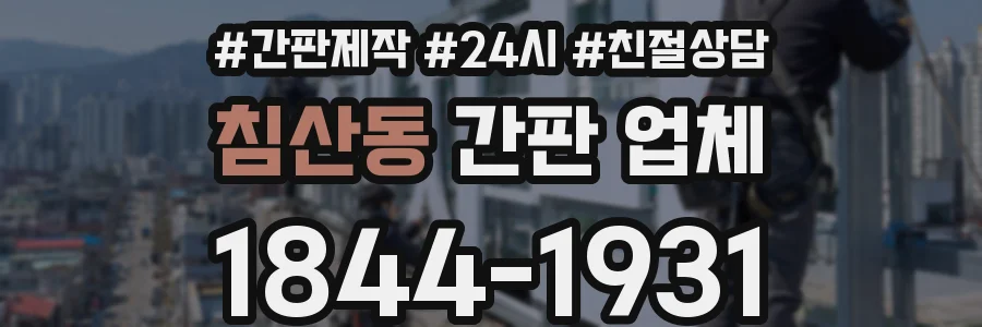 침산동 간판 업체