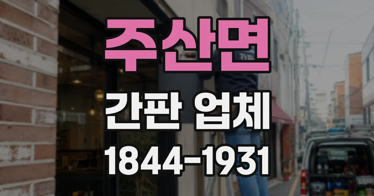 주산면 간판 업체