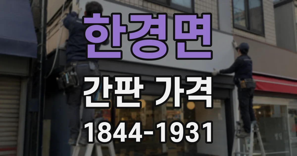 한경면 간판 가격
